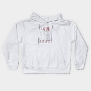 意思表示/volition Kids Hoodie